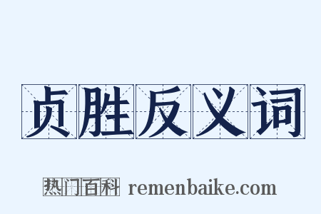贞胜反义词是什么意思的图片